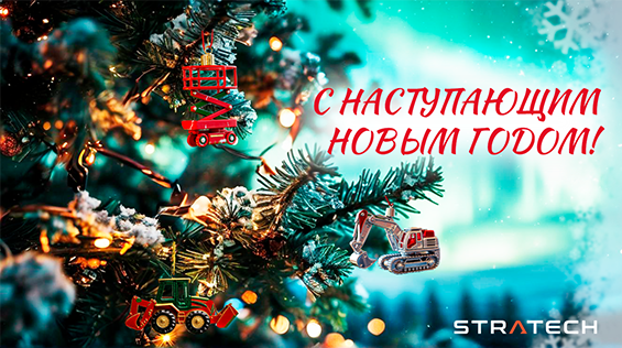 АКЦИЯ! С наступающий Новым Годом от компании STRATECH в Новом Уренгое!